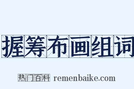 握筹布画组词是什么意思的图片